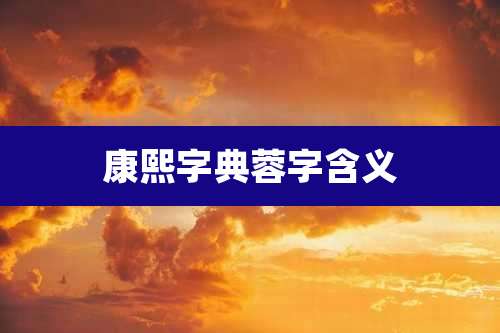 康熙字典蓉字含义