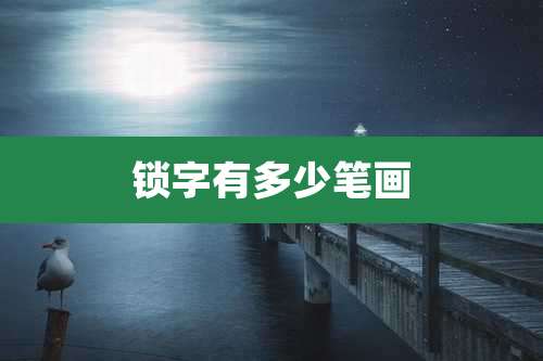 锁字有多少笔画
