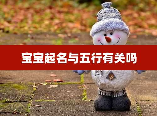 宝宝起名与五行有关吗