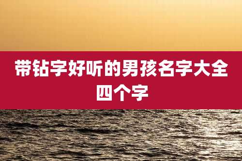 带钻字好听的男孩名字大全四个字