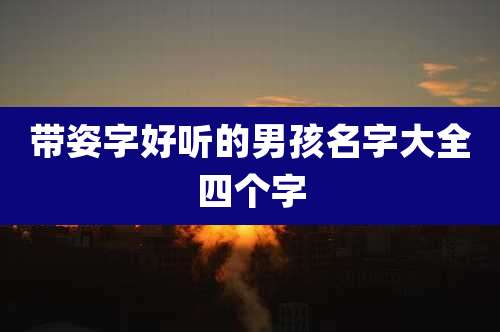 带姿字好听的男孩名字大全四个字