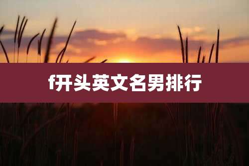 f开头英文名男排行