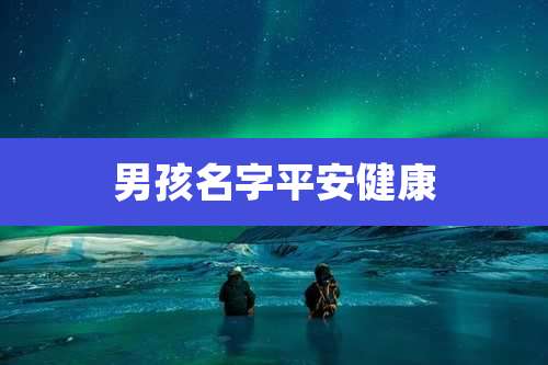 男孩名字平安健康
