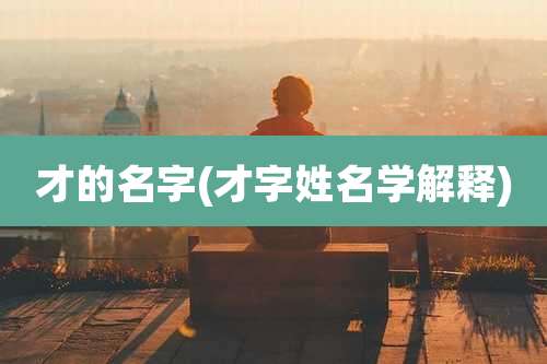 才的名字(才字姓名学解释)