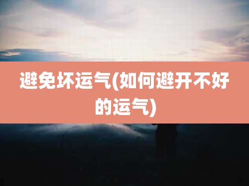 避免坏运气(如何避开不好的运气)