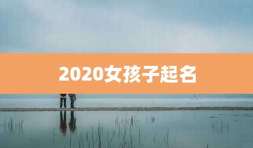 2020女孩子起名
