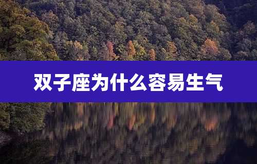 双子座为什么容易生气