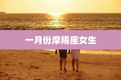 一月份摩羯座女生