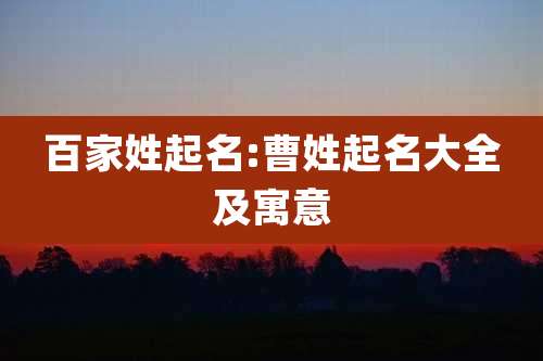 百家姓起名:曹姓起名大全及寓意