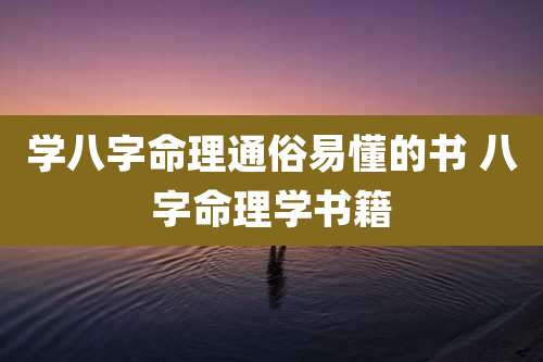 学八字命理通俗易懂的书 八字命理学书籍