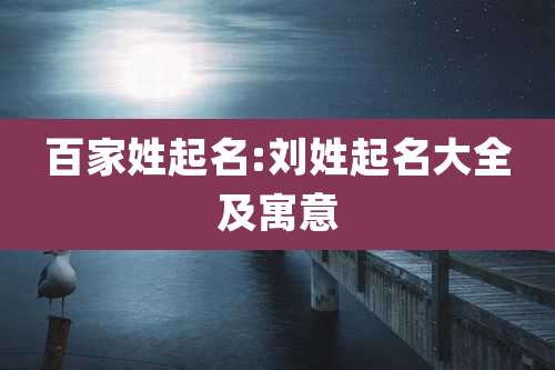 百家姓起名:刘姓起名大全及寓意