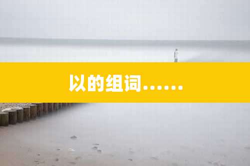 以的组词......