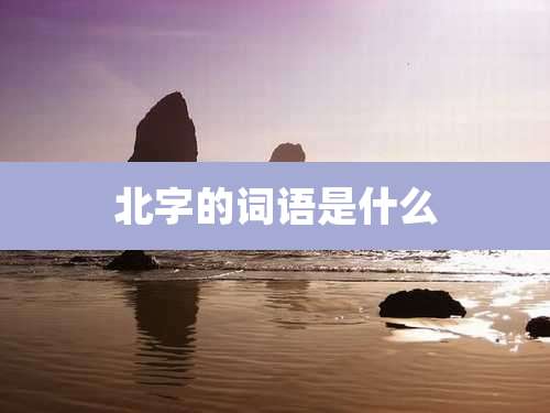 北字的词语是什么