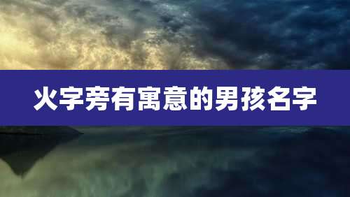 火字旁有寓意的男孩名字