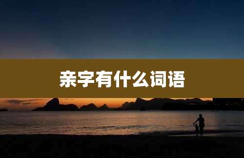 亲字有什么词语