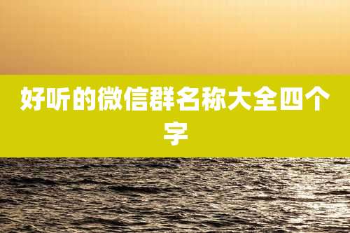 好听的微信群名称大全四个字