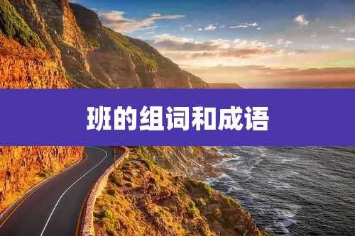 班的组词和成语