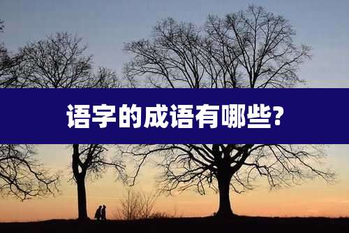 语字的成语有哪些?