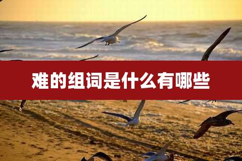 难的组词是什么有哪些