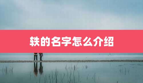 轶的名字怎么介绍