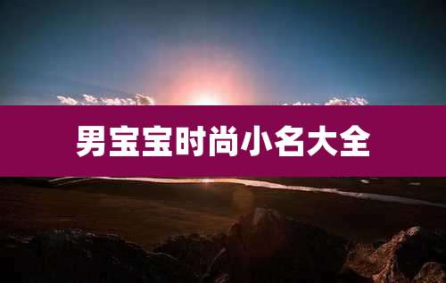 男宝宝时尚小名大全