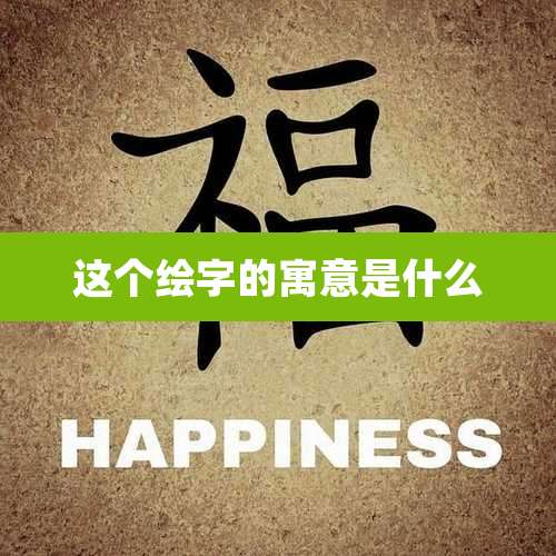 这个绘字的寓意是什么