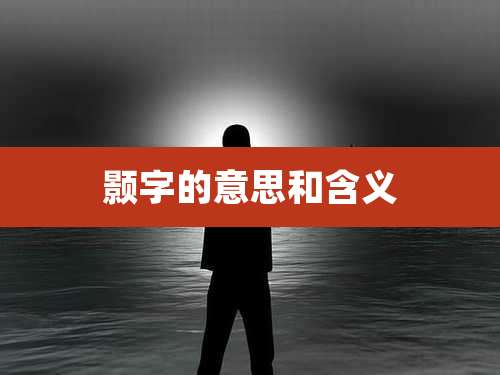 颢字的意思和含义