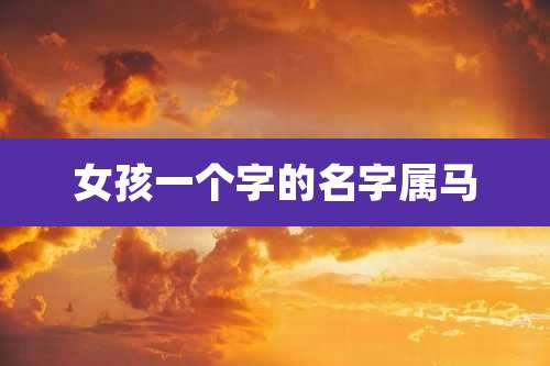 女孩一个字的名字属马