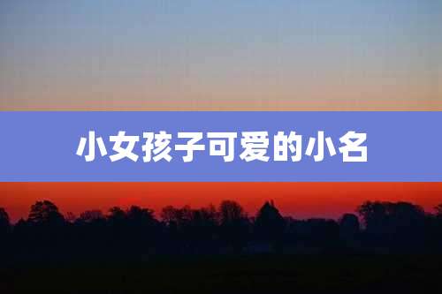 小女孩子可爱的小名