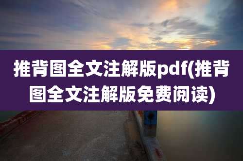 推背图全文注解版pdf(推背图全文注解版免费阅读)