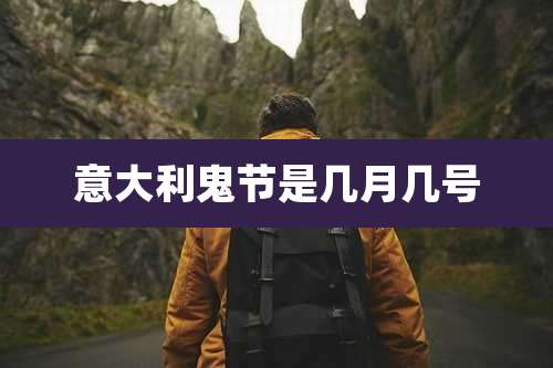 意大利鬼节是几月几号