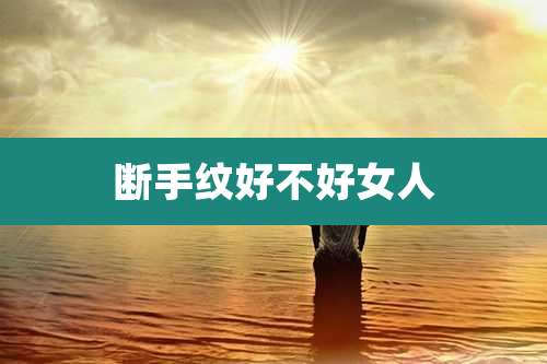 断手纹好不好女人