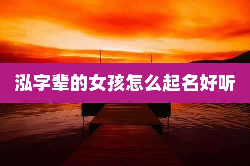 泓字辈的女孩怎么起名好听