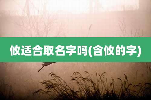 攸适合取名字吗(含攸的字)