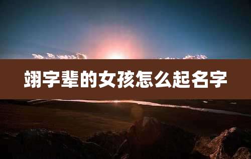 翊字辈的女孩怎么起名字