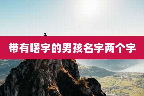 带有曙字的男孩名字两个字