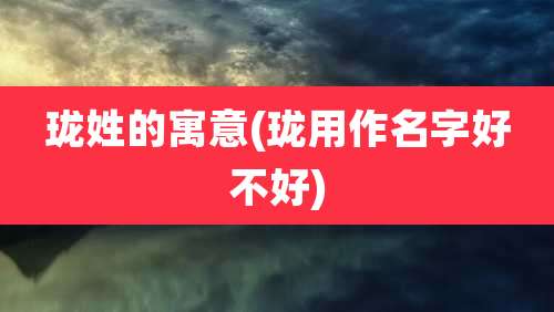 珑姓的寓意(珑用作名字好不好)