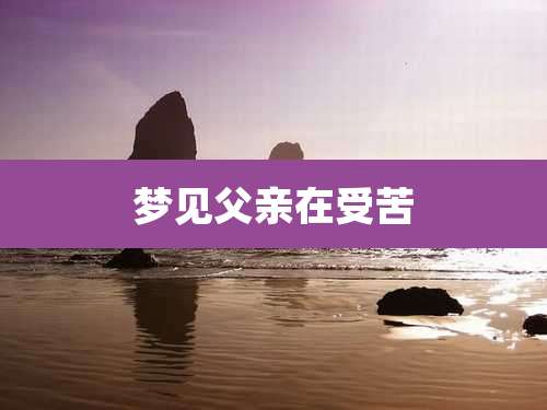 梦见父亲在受苦