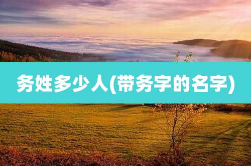 务姓多少人(带务字的名字)