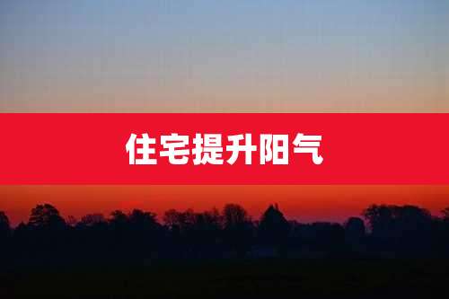 住宅提升阳气