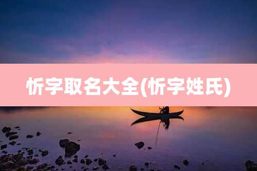 忻字取名大全(忻字姓氏)