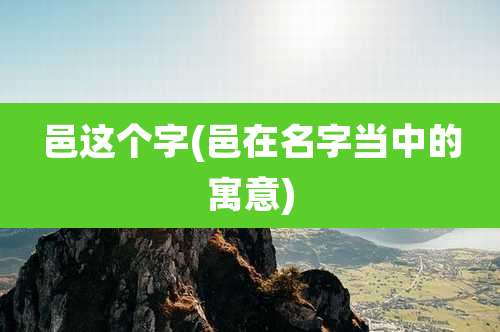 邑这个字(邑在名字当中的寓意)