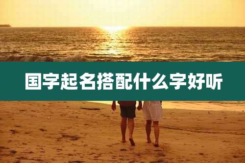 国字起名搭配什么字好听