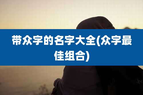 带众字的名字大全(众字最佳组合)