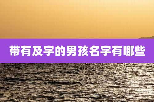 带有及字的男孩名字有哪些