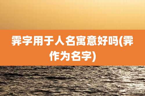 霁字用于人名寓意好吗(霁作为名字)