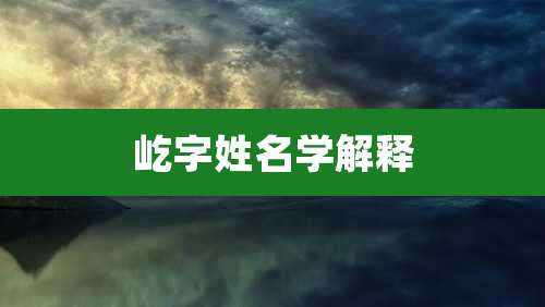 屹字姓名学解释