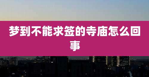 梦到不能求签的寺庙怎么回事