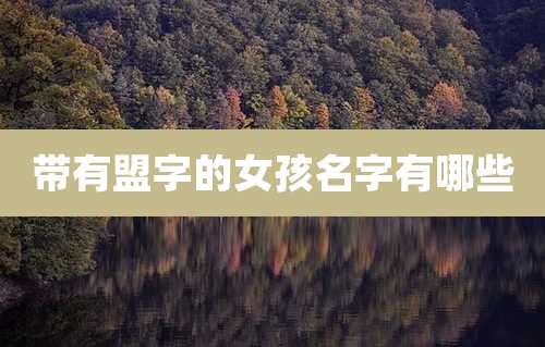带有盟字的女孩名字有哪些