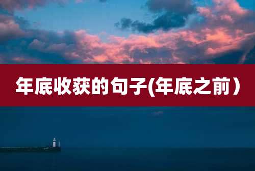 年底收获的句子(年底之前）